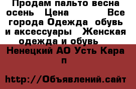 Продам пальто весна-осень › Цена ­ 1 000 - Все города Одежда, обувь и аксессуары » Женская одежда и обувь   . Ненецкий АО,Усть-Кара п.